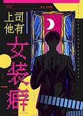 上司他有女装癖酬川TXT