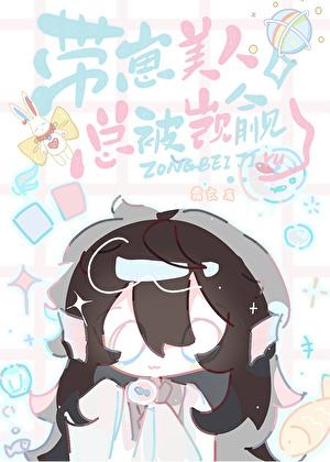 带着崽崽宠老公书包网
