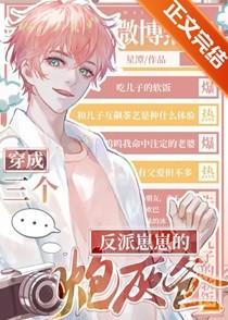 三个反派都想独占我[穿书