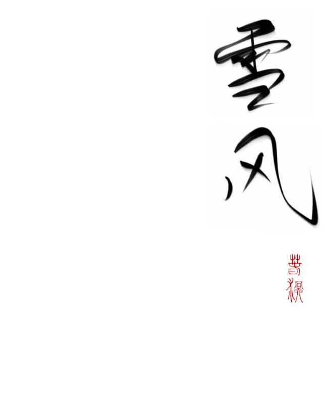 黑红作精让冷御影后怀崽了gl