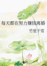 每天都在努力赚钱离婚 竹里千雪