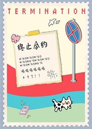 小猫要终止合约txt