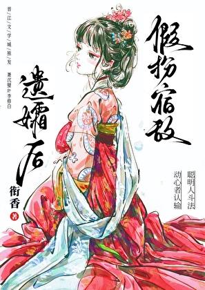 假扮宿敌遗孀后书包网