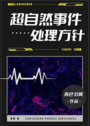 超自然事件处理方针是什么