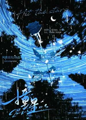 撞星by风歌且行讲了什么