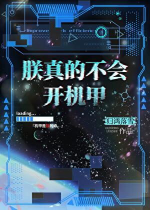 朕真的不会开机甲by归鸿落雪番外