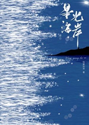 星光海岸by姑娘别哭免费阅读