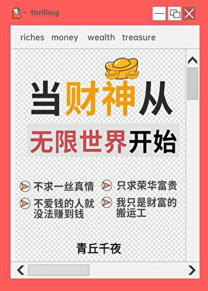 人在无限一心当财神by青丘千夜