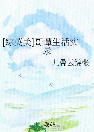 [综英美]哥谭生活实录