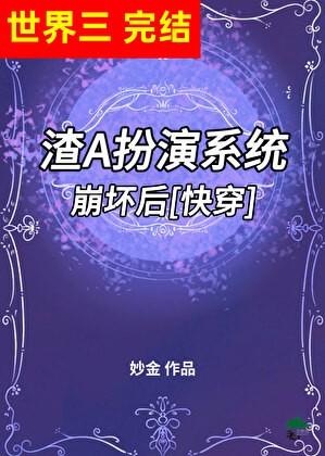 渣A扮演系统崩坏后[快穿]
