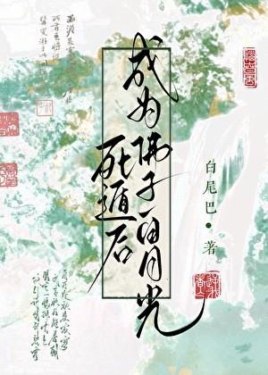 死遁后成为佛子白月光