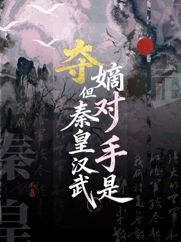 夺嫡,但对手是秦皇汉武
