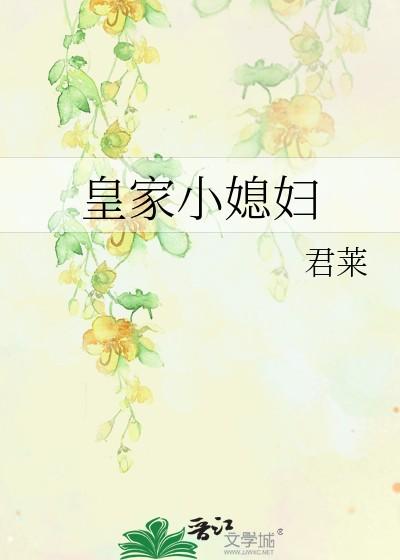 皇家小媳妇