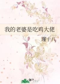 我的老婆是吃鸡大佬
