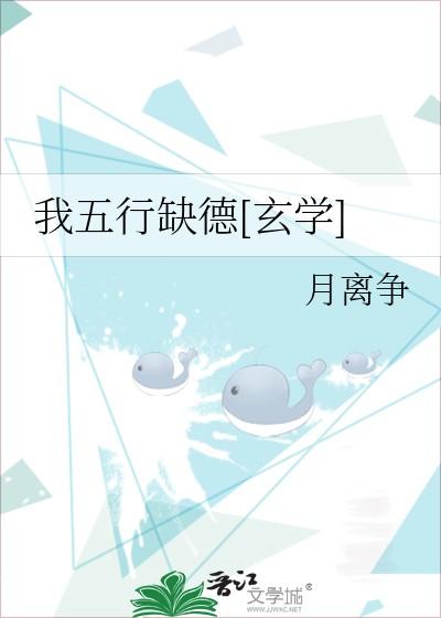我五行缺德[玄学]