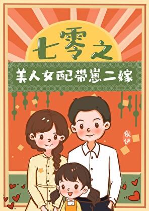 美人女配带崽二嫁[七零]