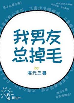 我男友总掉毛